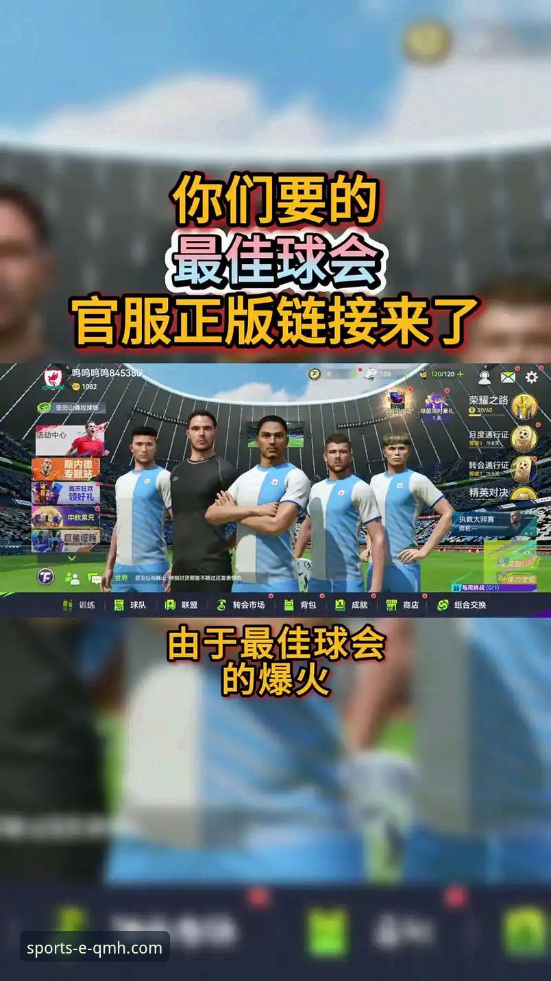 球盟会体育平台官网入口手机版详解：专业体育世界的移动门户