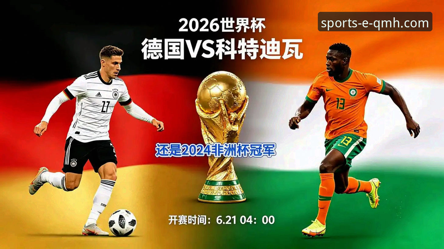 球盟会平台入口 德国2-1逆转科特迪瓦:纳格尔斯曼神换人战术深度解析