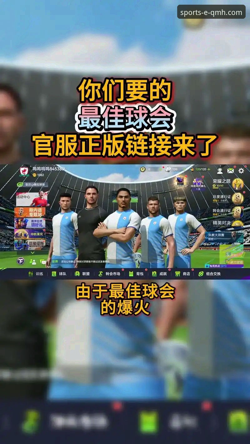 球盟会QMH体育平台最新版本怎么下载 球盟会体育平台最新版本下载完整指南:从注册到安装的实操流程